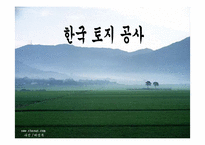 [조직론] 한국토지공사 조직변천-1