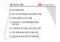 [조직론] 한국토지공사 조직변천-4