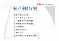 [조직론] 한국토지공사 조직변천-5
