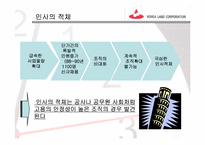 [조직론] 한국토지공사 조직변천-20