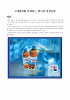 [마케팅] 코카콜라를 추격하는 펩시의 경영전략-1