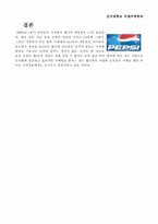 [마케팅] 코카콜라를 추격하는 펩시의 경영전략-7