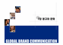 [글로벌브랜드] 7장 광고와문화-1