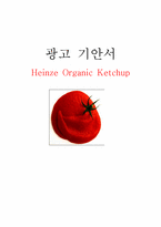 [광고제작] Heinz Organic Ketchup 광고기안서-1