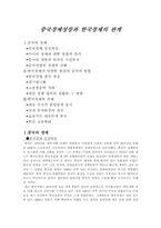[중국경제] 중국경제성장과 한국경제의 관계-1