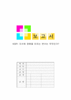 [계량경제학] KOSPI 지수에 영향을 미치는 변수는 무엇인가-1
