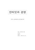 [경영학] LG필립스 LCD SCM 분석-1
