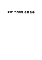 포르노그라피에 관한 담론-1