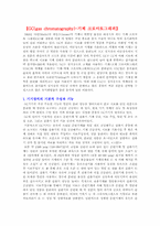 [화학공학] GC(gas chromatography)-기체 크로마토그래피-1