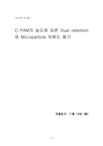 [제지화학] C-PAM의 농도에 따른 Dual retention 와 Microparticle 보류도 평가-8