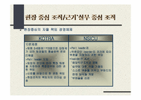 `변화를 두려워하면 1등은 없다`의 간호관리의 적용-12