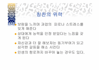 `칭찬은 고래도 춤추게 한다``의 간호관리의 적용-6