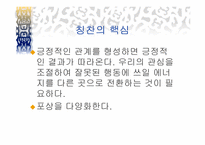 `칭찬은 고래도 춤추게 한다``의 간호관리의 적용-7