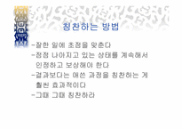`칭찬은 고래도 춤추게 한다``의 간호관리의 적용-12
