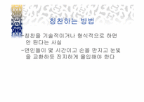 `칭찬은 고래도 춤추게 한다``의 간호관리의 적용-13