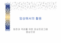 `칭찬은 고래도 춤추게 한다``의 간호관리의 적용-16