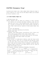 응급약물 레포트-1