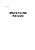 [초등미술과 교육학] 1학년 즐거운생활 학습지도안-1