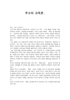 루소의 교육론 레포트-1