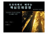 `도요타에서 배우는 핵심인재경영``의 간호관리의 적용-1