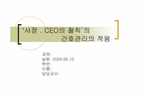 [간호관리] `사장CEO의 철칙`의 간호관리의 적용-1