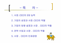 [간호관리] `사장CEO의 철칙`의 간호관리의 적용-2