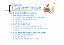 [간호관리] `사장CEO의 철칙`의 간호관리의 적용-9