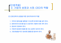 [간호관리] `사장CEO의 철칙`의 간호관리의 적용-15