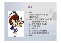 `피터드러커의 21세기지식경영`의 간호관리의 적용-2
