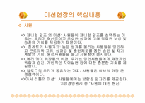 [간호관리] `세계최고기업들의 미션``의 간호관리의 적용-14