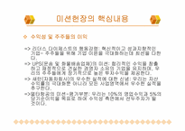 [간호관리] `세계최고기업들의 미션``의 간호관리의 적용-16