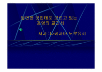 `당연한 것인데도 모르고 있는 경영의 교과서``의 간호관리의 적용-1
