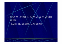 `당연한 것인데도 모르고 있는 경영의 교과서``의 간호관리의 적용-3