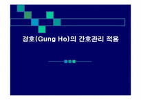 겅호(Gung Ho)의 간호관리 적용-1