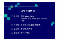 겅호(Gung Ho)의 간호관리 적용-2