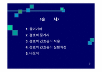 겅호(Gung Ho)의 간호관리 적용-3