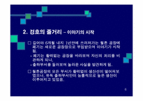 겅호(Gung Ho)의 간호관리 적용-7