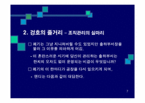 겅호(Gung Ho)의 간호관리 적용-8