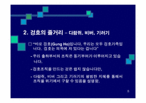 겅호(Gung Ho)의 간호관리 적용-9