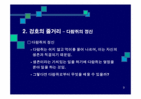 겅호(Gung Ho)의 간호관리 적용-10