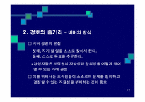 겅호(Gung Ho)의 간호관리 적용-13