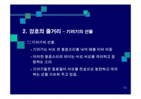 겅호(Gung Ho)의 간호관리 적용-14