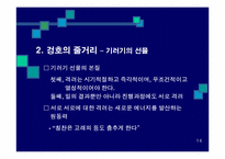 겅호(Gung Ho)의 간호관리 적용-15