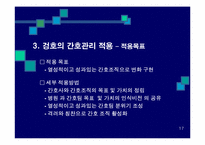 겅호(Gung Ho)의 간호관리 적용-18