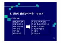 겅호(Gung Ho)의 간호관리 적용-19