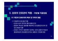 겅호(Gung Ho)의 간호관리 적용-20