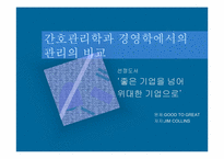 [간호관리] 간호관리학과 경영학에서의 관리의 비교- 좋은 기업을 넘어 위대한 기업으로-2