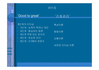 [간호관리] 간호관리학과 경영학에서의 관리의 비교- 좋은 기업을 넘어 위대한 기업으로-3