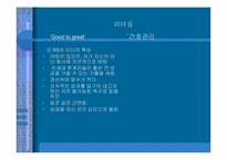 [간호관리] 간호관리학과 경영학에서의 관리의 비교- 좋은 기업을 넘어 위대한 기업으로-8