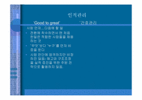 [간호관리] 간호관리학과 경영학에서의 관리의 비교- 좋은 기업을 넘어 위대한 기업으로-9